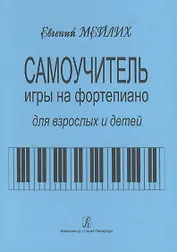 Самоучитель игры на фортепиано для детей и взрослых. Начальный курс обучения. Изд. 9-е