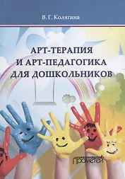 Арт-терапия и арт-педагогика для дошкольников. Учебно-методическое пособие