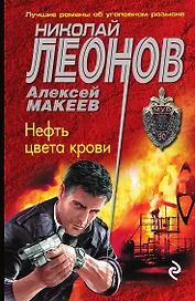 Нефть цвета крови