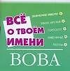 Все о твоем имени(мал).Вова