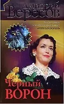 Черный Ворон