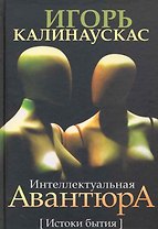 Интеллектуальная авантюра. Истоки бытия.