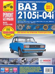 ВАЗ 2105i-04i. Выпуск с 1984 г. Двигатели: ВАЗ-2103 (1.5 л, карбюраторный), ВАЗ-2104i (1.5 л, инжектор, ЕВРО-2), ВАЗ-21067i (1.6 л, инжектор, ЕВРО-3):