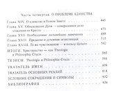 Крест и философия: смысл христианства и проблема единства - 2