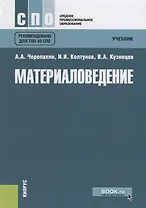 Материаловедение. Учебник