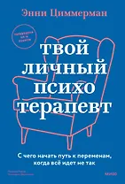 Твой личный психотерапевт. С чего начать путь к переменам, когда всё идет не так