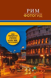 Рим. Фотогид