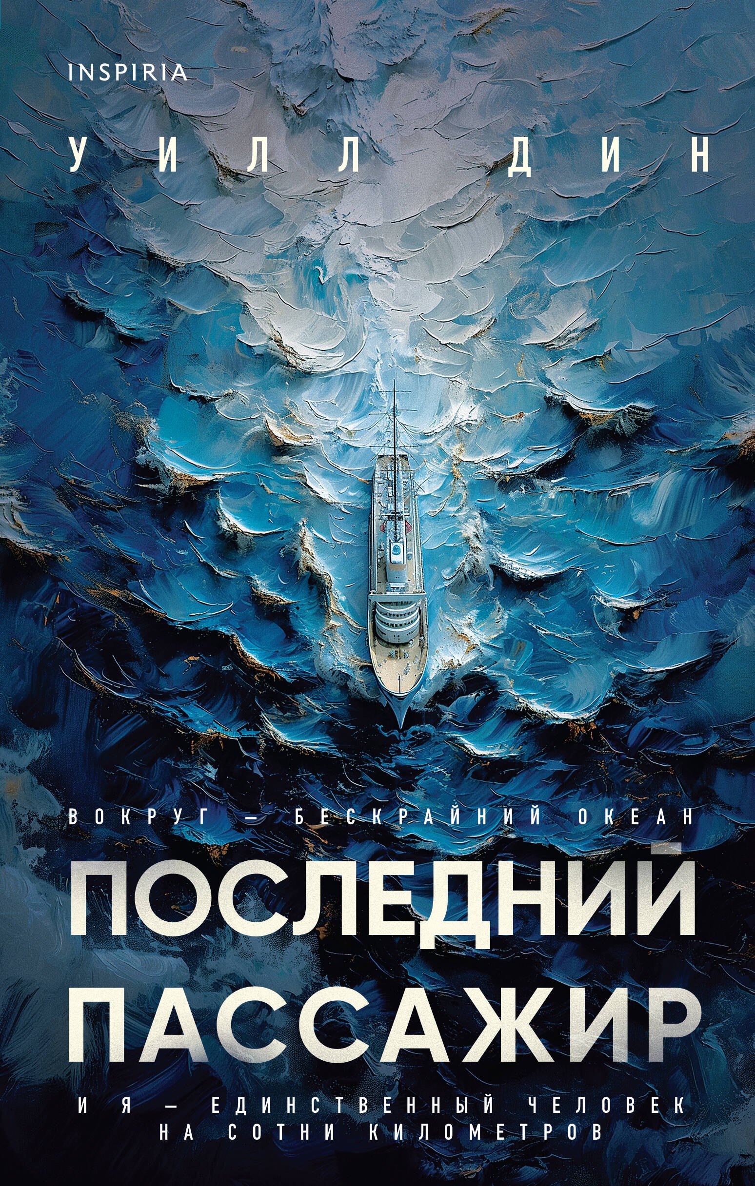 

Последний пассажир