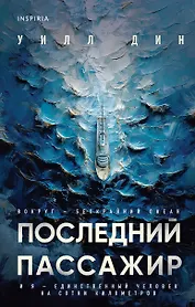 Последний пассажир