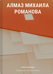Алмаз Михаила Романова