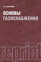 Основы газоснабжения. Репринтное издание