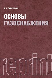 Основы газоснабжения. Репринтное издание
