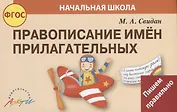 Правописание имен прилагательных