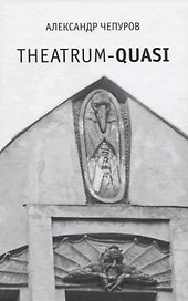 Theatrum-quasi