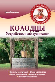Колодцы. Устройство и обслуживание