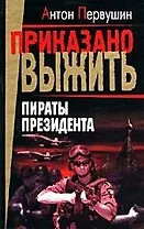 Пираты президента