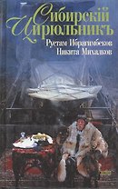 Сибирский цирюльник