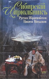 Сибирский цирюльник