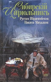 Сибирский цирюльник