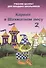 Карвин в шахматном лесу часть 2. Учебник шахмат для младших школьников - 1