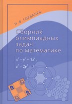Сборник олимпиадных задач по математике