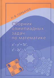 Сборник олимпиадных задач по математике