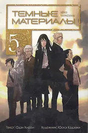 Тёмные материалы Кеко Карасумы. Том 5. Манга