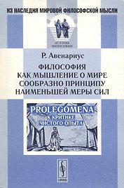 Философия как мышление о мире сообразно принципу наименьшей меры сил. Prolegomena к критике чистого опыта. Издание второе, стереотипное