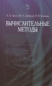 Вычислительные методы. Учебн. пос. 4-е изд. стер. - 0