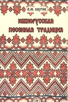 Южнорусская песенная традиция. Репринтное издание