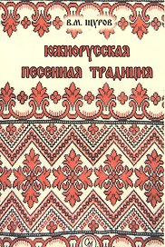 Южнорусская песенная традиция. Репринтное издание