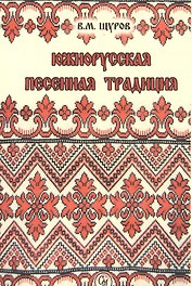 Южнорусская песенная традиция. Репринтное издание