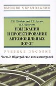 Изыскания и проектирование автомобильных дорог. Учебное пособие: Часть 2. Обустройство автомагистралей - 0