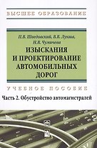 Изыскания и проектирование автомобильных дорог. Учебное пособие: Часть 2. Обустройство автомагистралей
