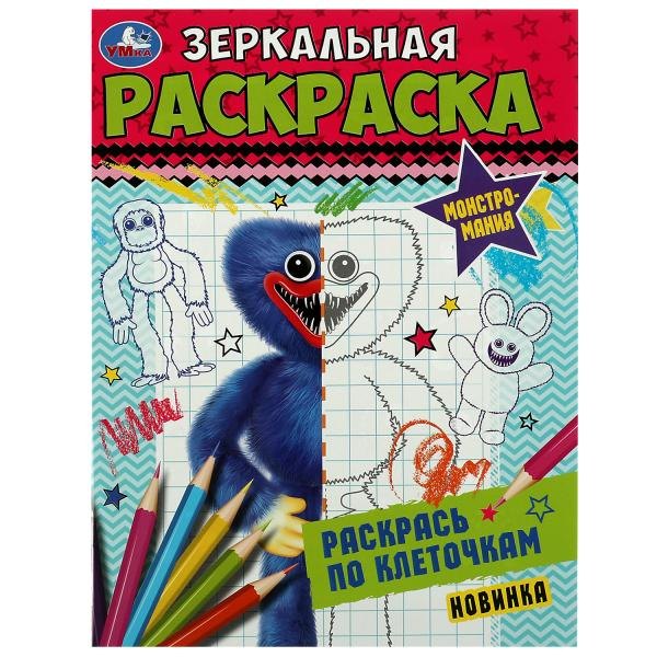 

Зеркальная раскраска. Монстромания