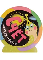 Книжки-улитки. Счет