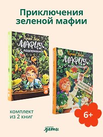 Комплект - Мафия с подоконника