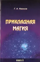 Прикладная магия. Книга 2