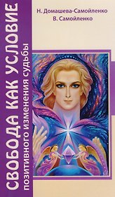 Свобода как условие позитивного изменения судьбы. 2-е изд.