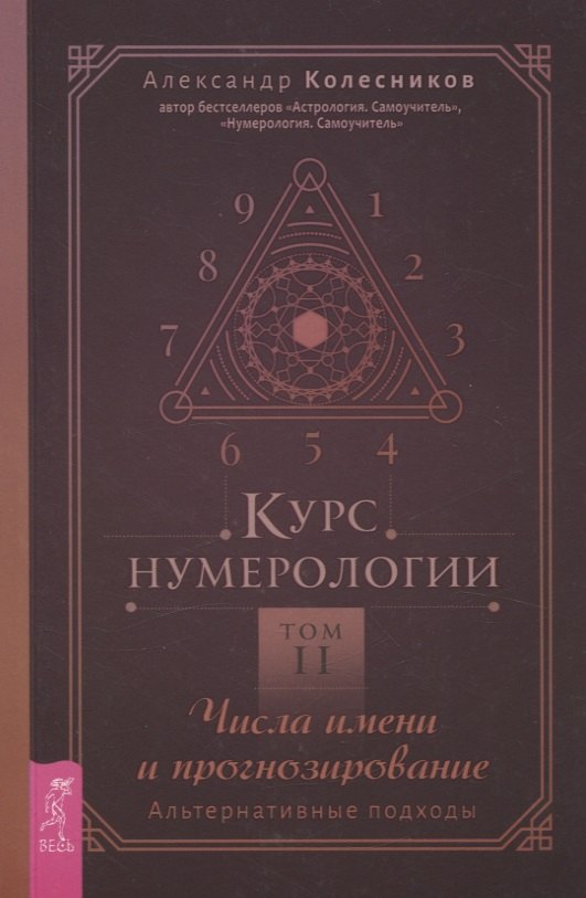 

Курс нумерологии. Том 2. Числа имени и прогнозирование. Альтернативные подходы