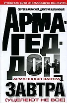 Армагеддон завтра (Уцелеют не все): Учебник для желающих выжить