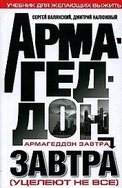 Армагеддон завтра (Уцелеют не все): Учебник для желающих выжить