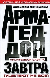 Армагеддон завтра (Уцелеют не все): Учебник для желающих выжить