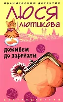 Доживем до зарплаты