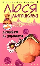 Доживем до зарплаты