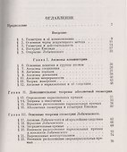 Элементарное введение в геометрию Лобачевского. 2-е издание - 1