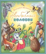 Необычный колобок