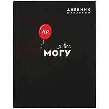 Дневник школьный «Я всё могу», Феникс+