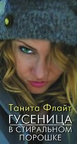 Гусеница в стиральном порошке
