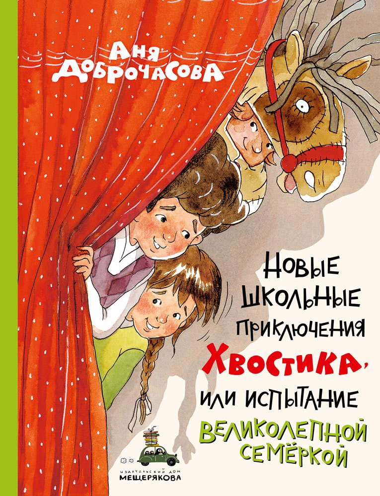 

Новые школьные приключения Хвостика, или Испытание великолепной семёркой